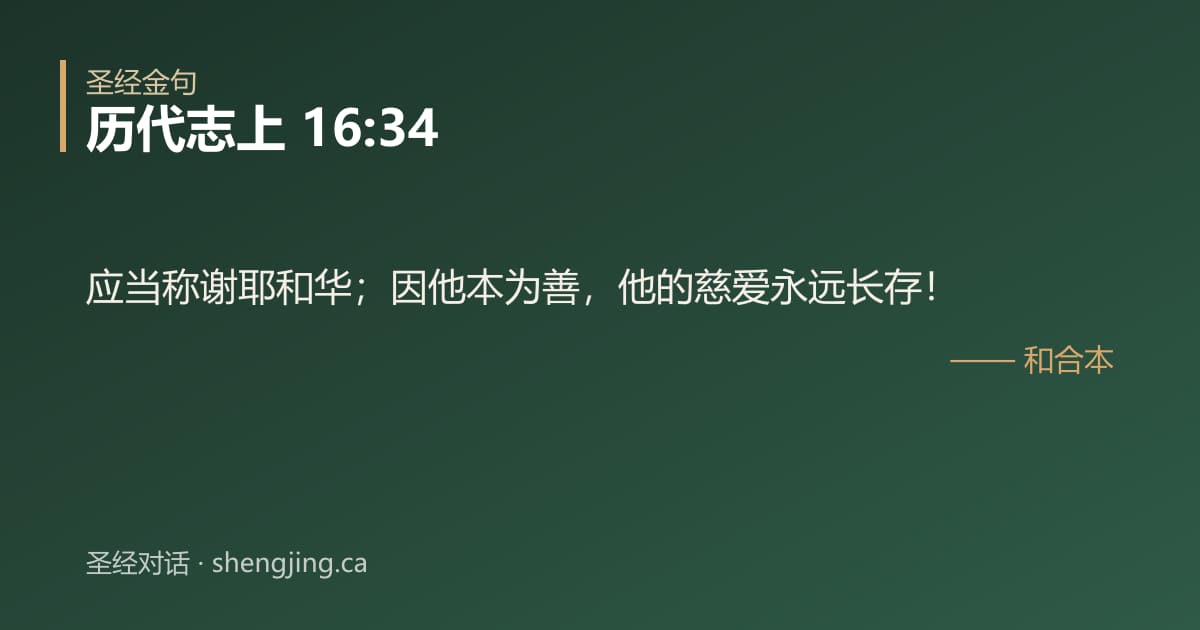 历代志上 16:34 经文图片:应当称谢耶和华；因他本为善，他的慈爱永远长存！