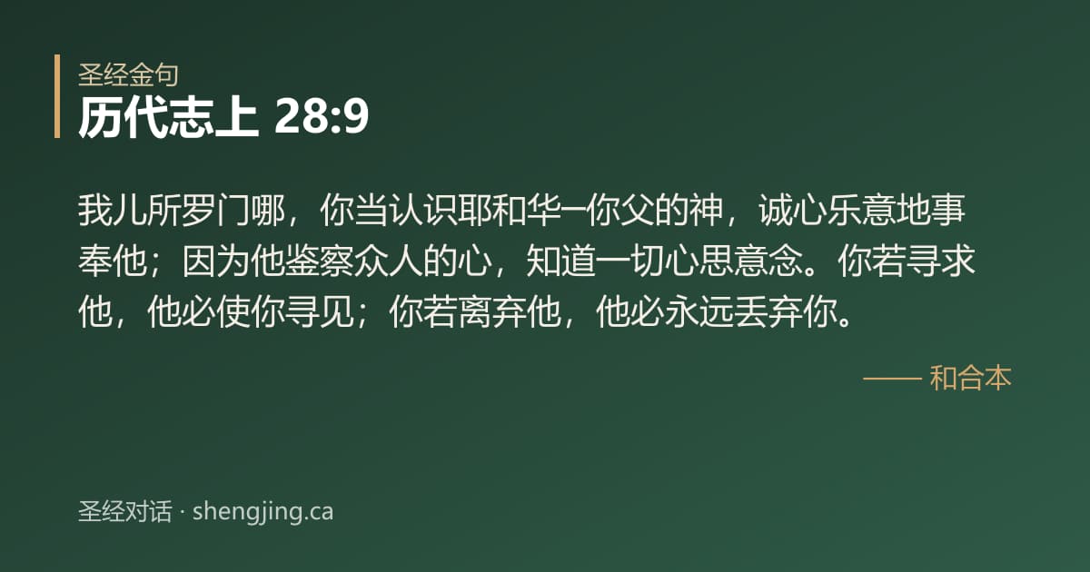 历代志上 28:9 经文图片:我儿所罗门哪，你当认识耶和华─你父的神，诚心乐意地事奉他；因为他鉴察众人的心，知