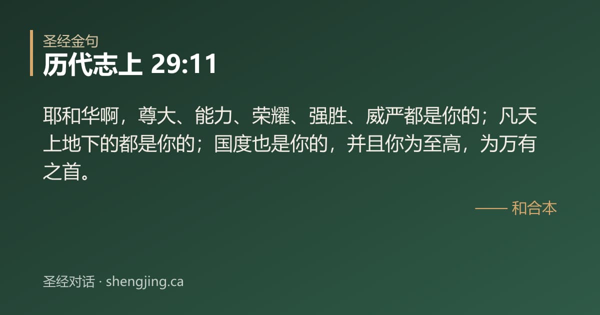 历代志上 29:11 经文图片:耶和华啊，尊大、能力、荣耀、强胜、威严都是你的；凡天上地下的都是你的；国度也是你
