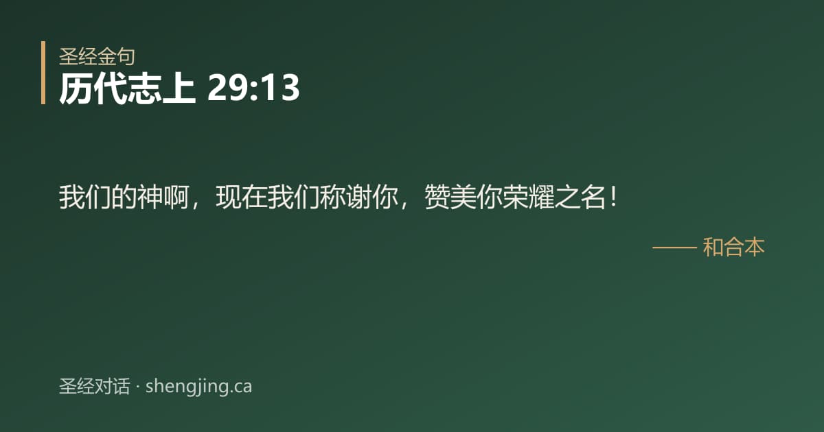 历代志上 29:13 经文图片:我们的神啊，现在我们称谢你，赞美你荣耀之名！