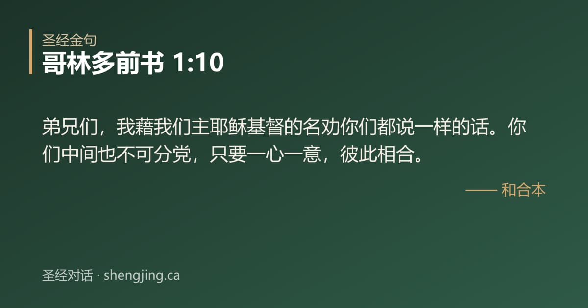 哥林多前书 1:10 经文图片:弟兄们，我藉我们主耶稣基督的名劝你们都说一样的话。你们中间也不可分党，只要一心一