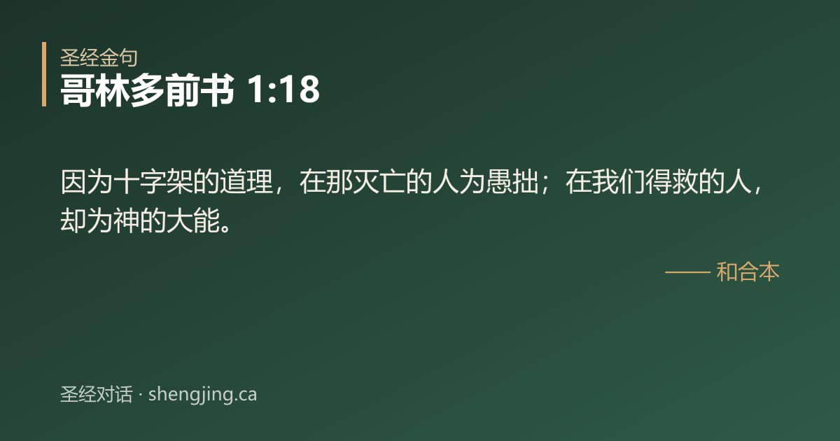 哥林多前书 1:18 经文图片:因为十字架的道理，在那灭亡的人为愚拙；在我们得救的人，却为神的大能。