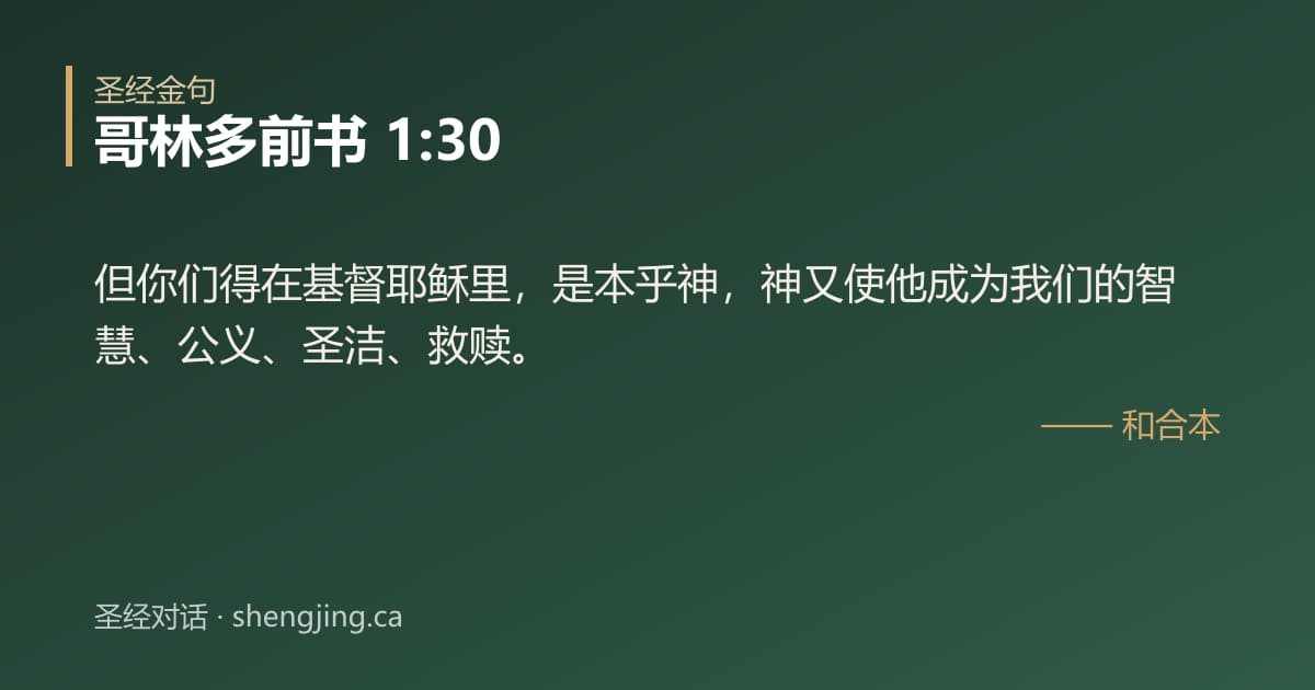 哥林多前书 1:30 经文图片:但你们得在基督耶稣里，是本乎神，神又使他成为我们的智慧、公义、圣洁、救赎。