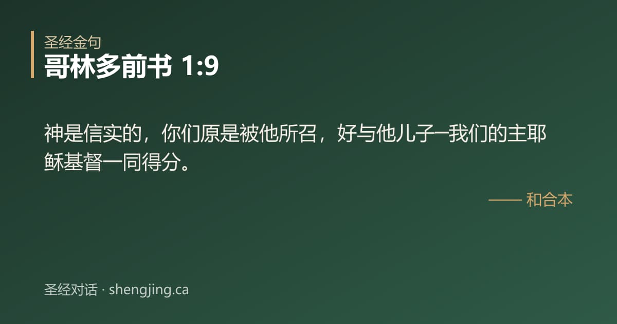哥林多前书 1:9 经文图片:神是信实的，你们原是被他所召，好与他儿子─我们的主耶稣基督一同得分。