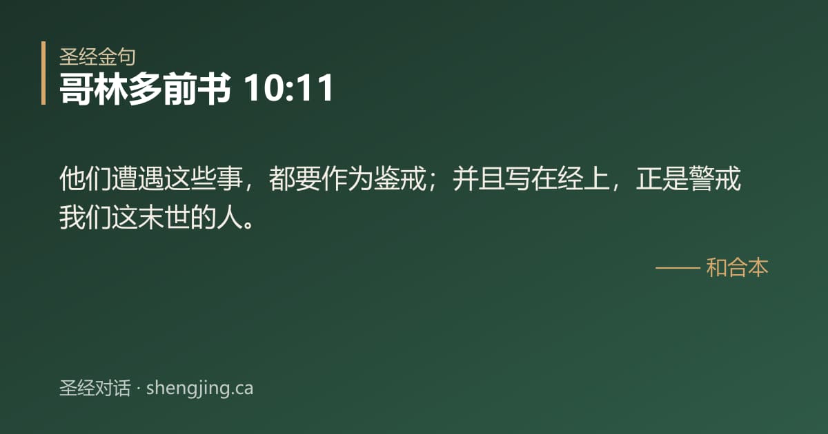 哥林多前书 10:11 经文图片:他们遭遇这些事，都要作为鉴戒；并且写在经上，正是警戒我们这末世的人。