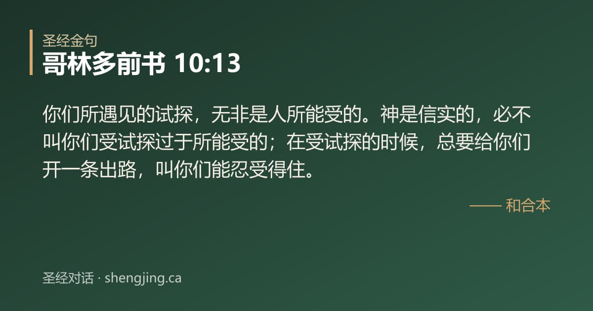 哥林多前书 10:13 经文图片:你们所遇见的试探，无非是人所能受的。神是信实的，必不叫你们受试探过于所能受的；在