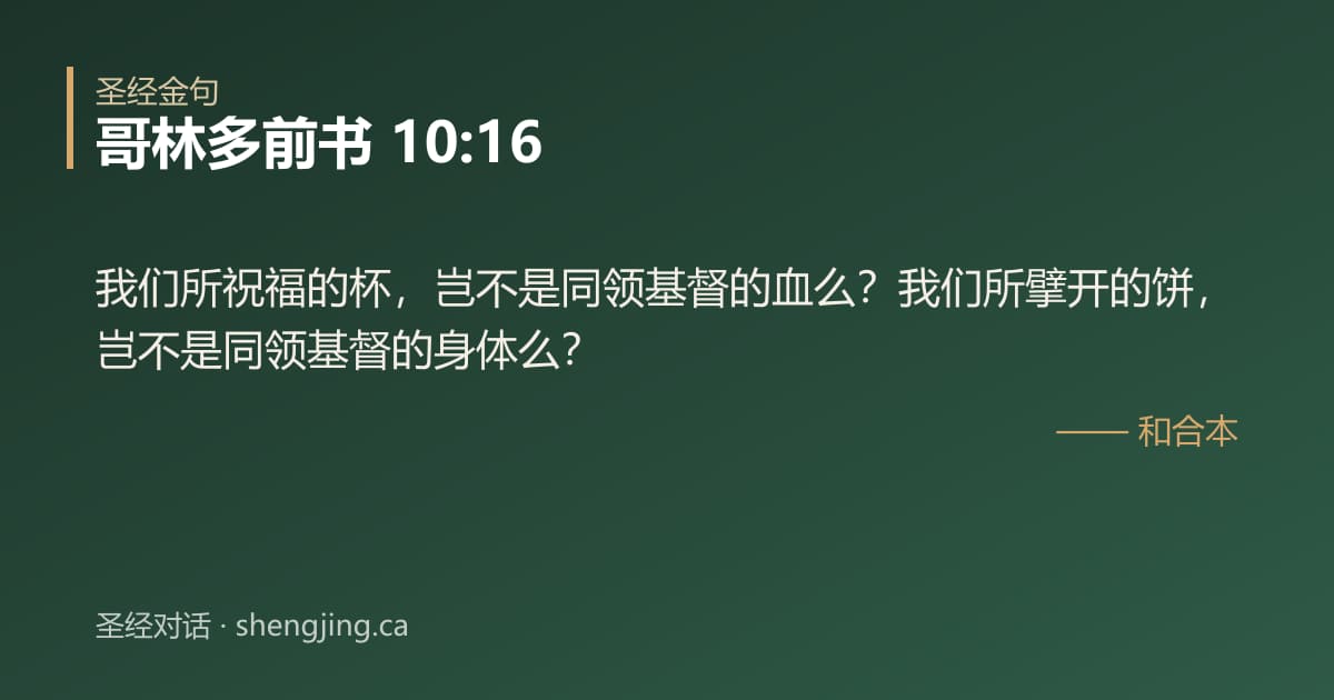 哥林多前书 10:16 经文图片:我们所祝福的杯，岂不是同领基督的血么？我们所擘开的饼，岂不是同领基督的身体么？