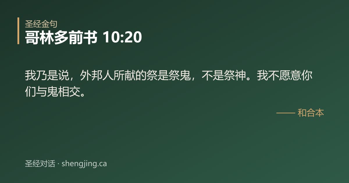 哥林多前书 10:20 经文图片:我乃是说，外邦人所献的祭是祭鬼，不是祭神。我不愿意你们与鬼相交。