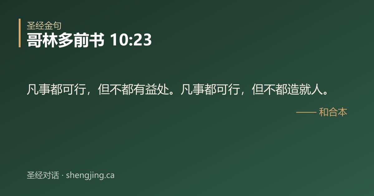 哥林多前书 10:23 经文图片:凡事都可行，但不都有益处。凡事都可行，但不都造就人。