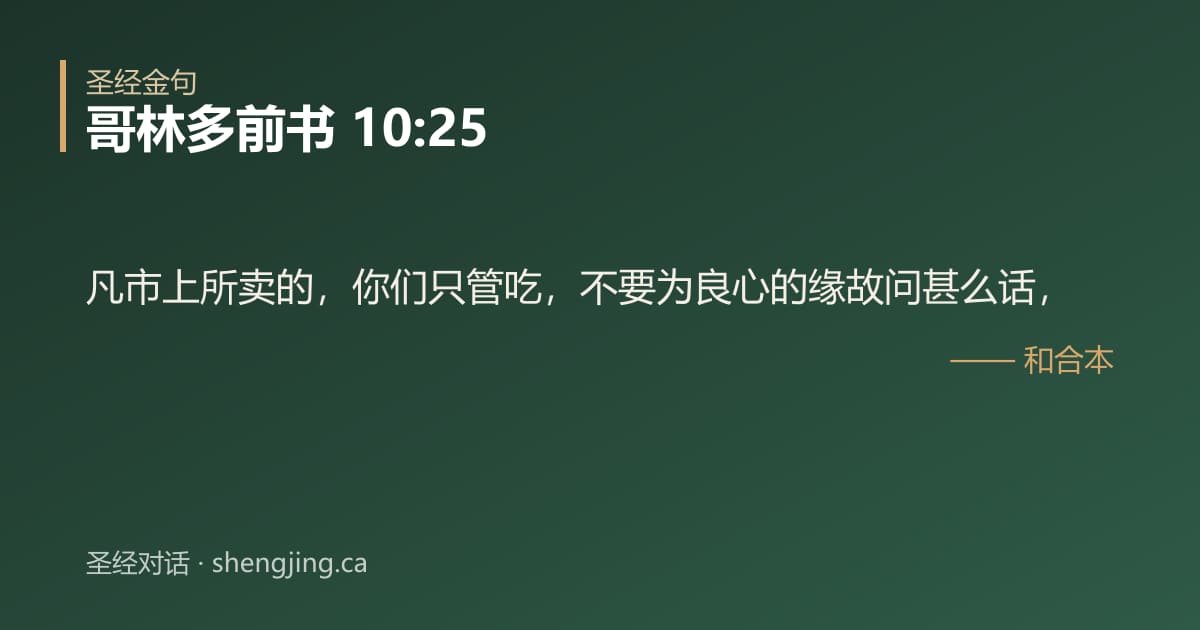 哥林多前书 10:25 经文图片:凡市上所卖的，你们只管吃，不要为良心的缘故问甚么话，