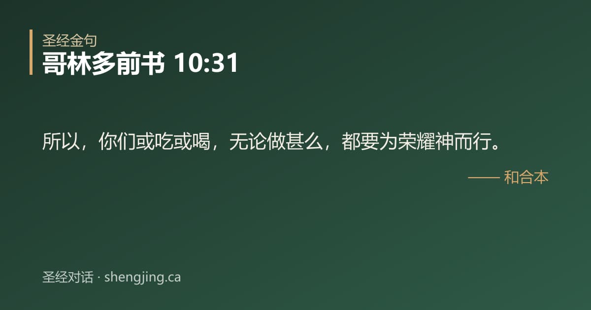 哥林多前书 10:31 经文图片:所以，你们或吃或喝，无论做甚么，都要为荣耀神而行。