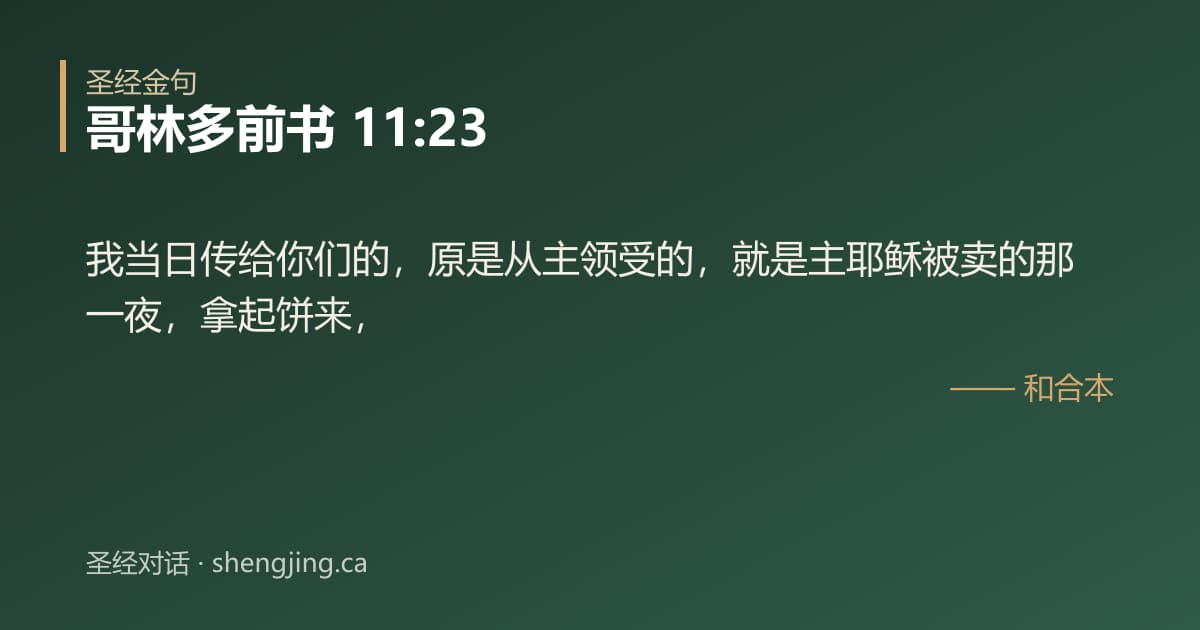 哥林多前书 11:23 经文图片:我当日传给你们的，原是从主领受的，就是主耶稣被卖的那一夜，拿起饼来，