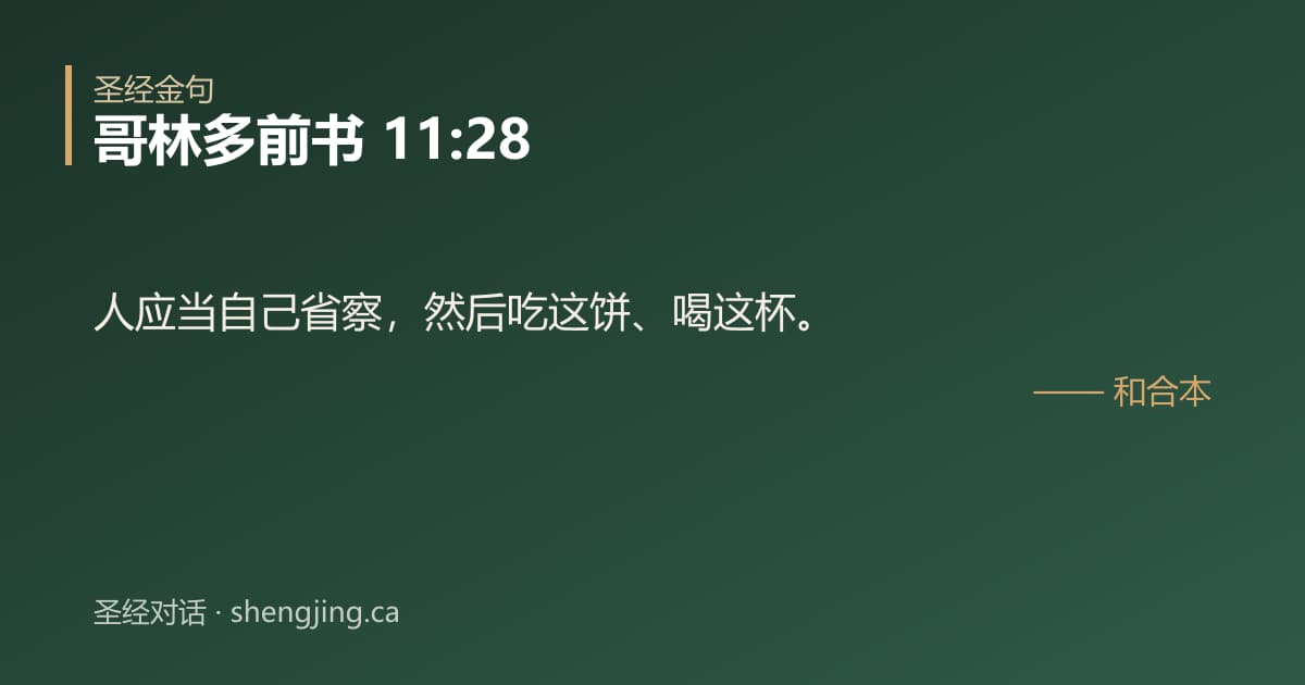 哥林多前书 11:28 经文图片:人应当自己省察，然后吃这饼、喝这杯。