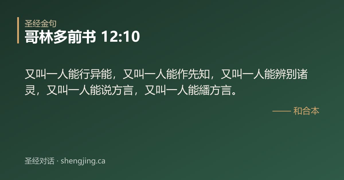 哥林多前书 12:10 经文图片:又叫一人能行异能，又叫一人能作先知，又叫一人能辨别诸灵，又叫一人能说方言，又叫一