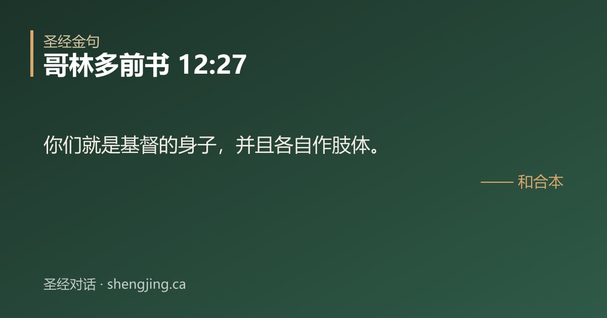 哥林多前书 12:27 经文图片:你们就是基督的身子，并且各自作肢体。