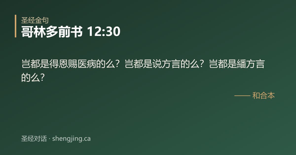哥林多前书 12:30 经文图片:岂都是得恩赐医病的么？岂都是说方言的么？岂都是繙方言的么？