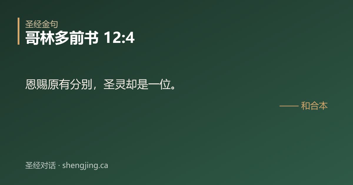 哥林多前书 12:4 经文图片:恩赐原有分别，圣灵却是一位。