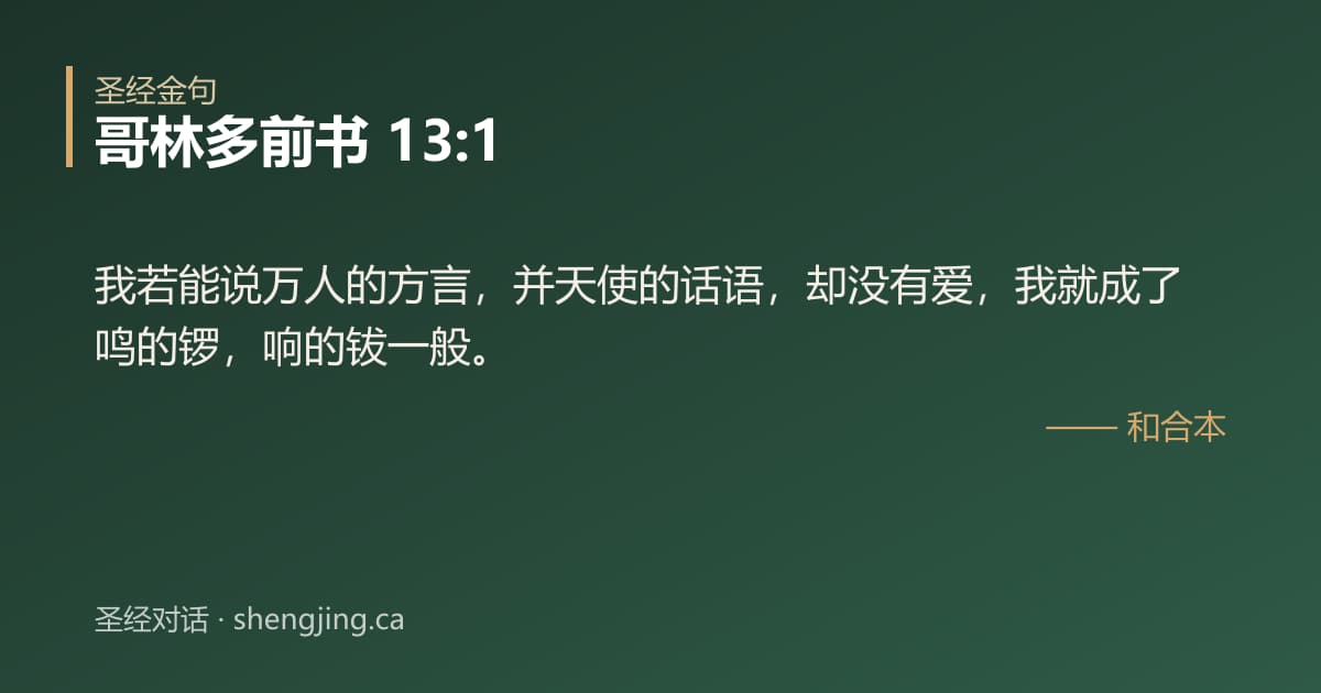 哥林多前书 13:1 经文图片:我若能说万人的方言，并天使的话语，却没有爱，我就成了鸣的锣，响的钹一般。