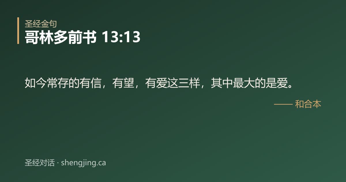 哥林多前书 13:13 经文图片:如今常存的有信，有望，有爱这三样，其中最大的是爱。