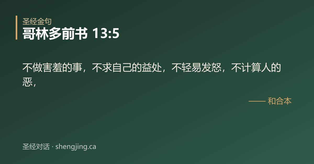哥林多前书 13:5 经文图片:不做害羞的事，不求自己的益处，不轻易发怒，不计算人的恶，