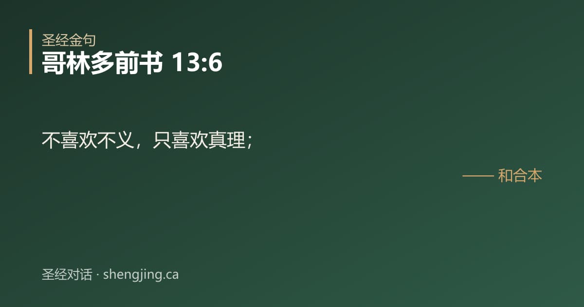 哥林多前书 13:6 经文图片:不喜欢不义，只喜欢真理；