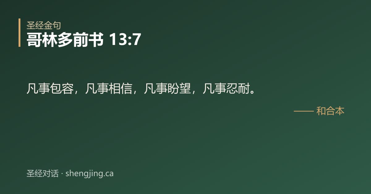 哥林多前书 13:7 经文图片:凡事包容，凡事相信，凡事盼望，凡事忍耐。