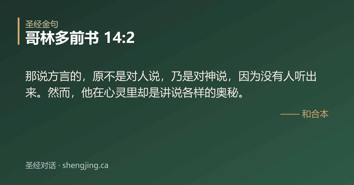 哥林多前书 14:2 经文图片:那说方言的，原不是对人说，乃是对神说，因为没有人听出来。然而，他在心灵里却是讲说