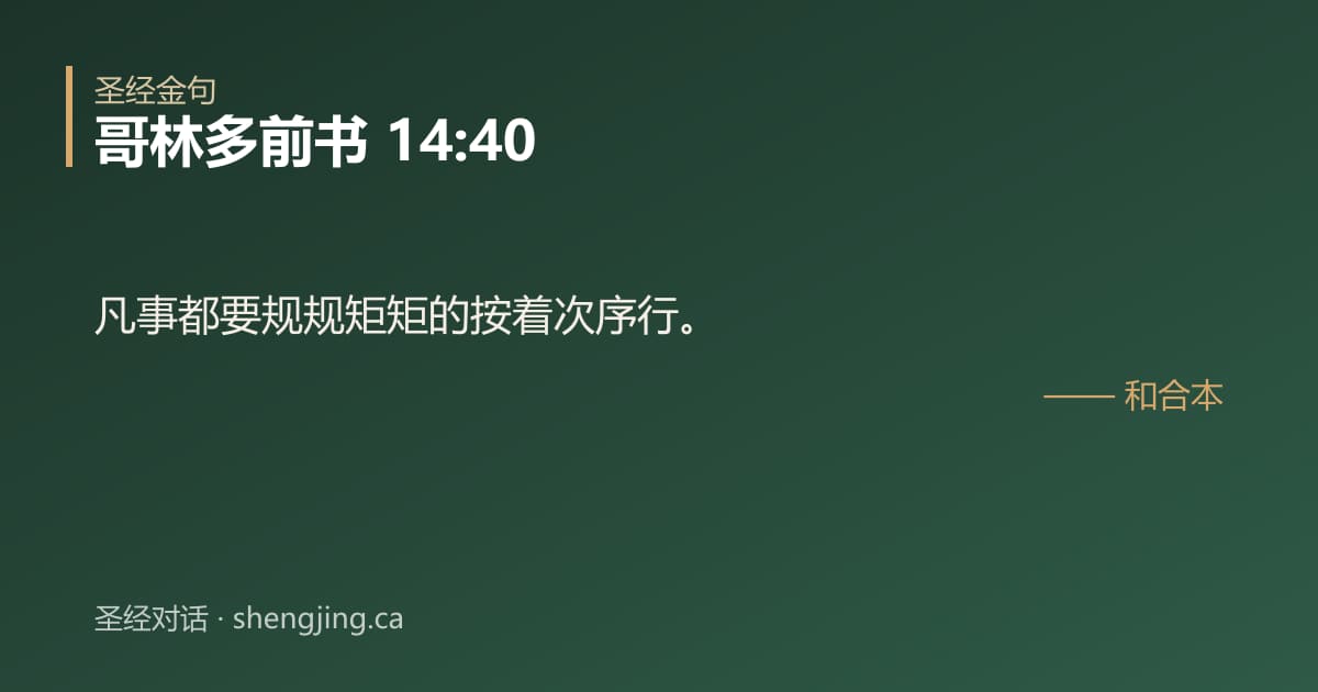 哥林多前书 14:40 经文图片:凡事都要规规矩矩的按着次序行。