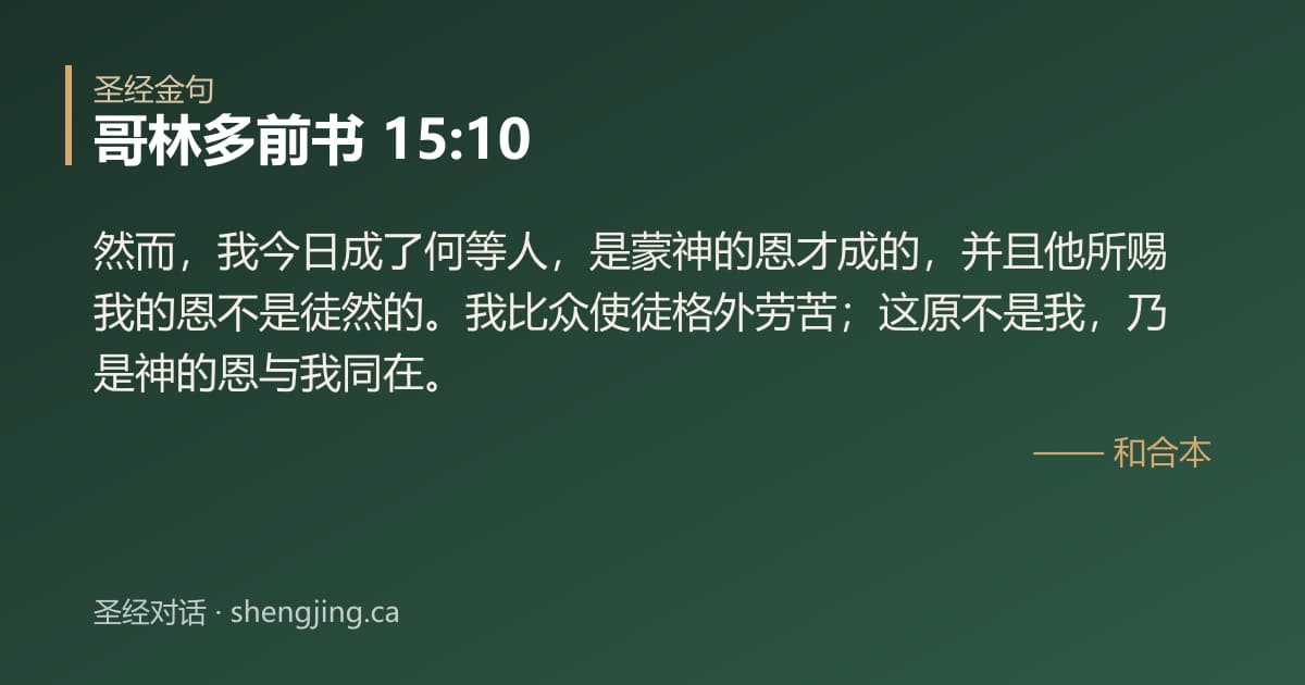 哥林多前书 15:10 经文图片:然而，我今日成了何等人，是蒙神的恩才成的，并且他所赐我的恩不是徒然的。我比众使徒