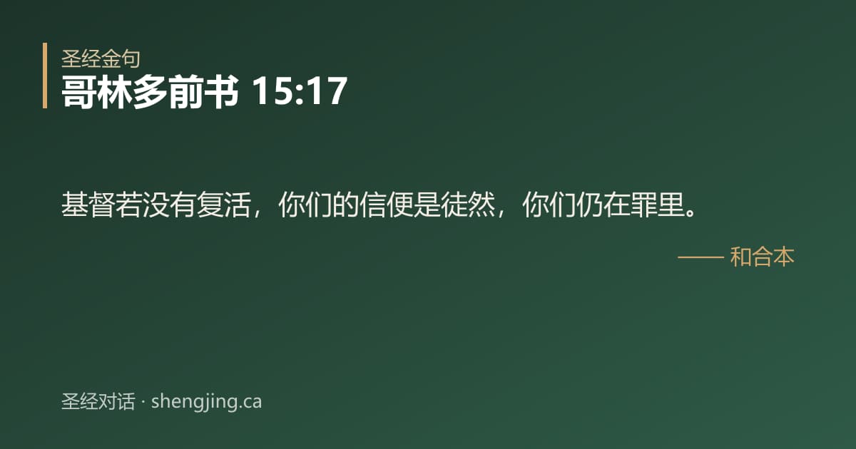 哥林多前书 15:17 经文图片:基督若没有复活，你们的信便是徒然，你们仍在罪里。