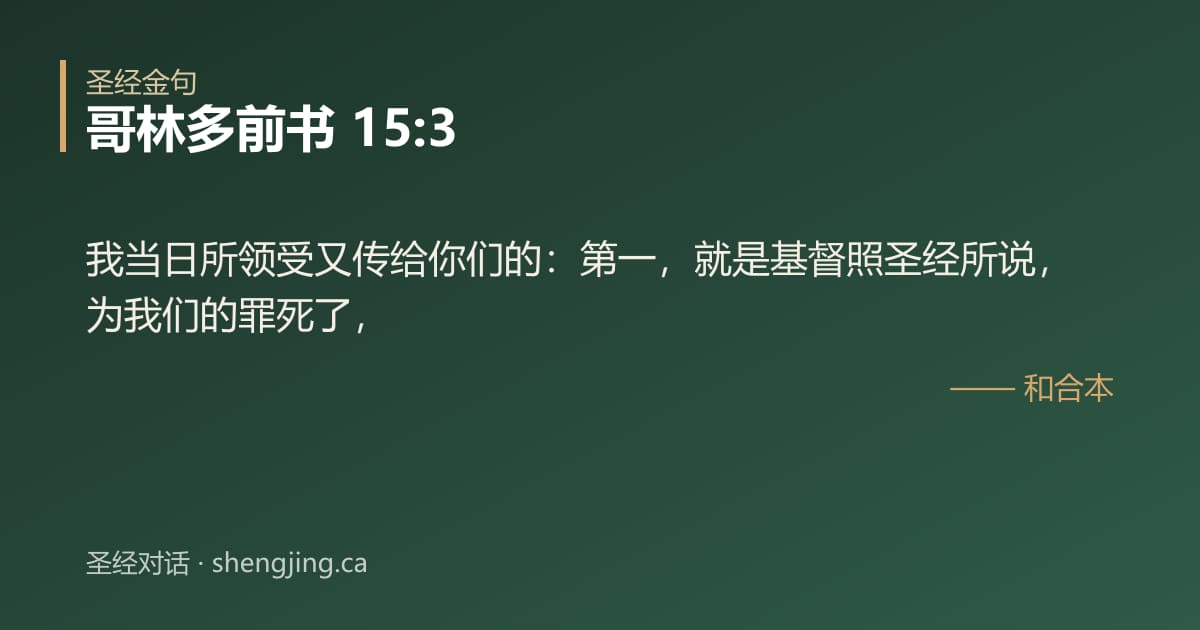 哥林多前书 15:3 经文图片:我当日所领受又传给你们的：第一，就是基督照圣经所说，为我们的罪死了，