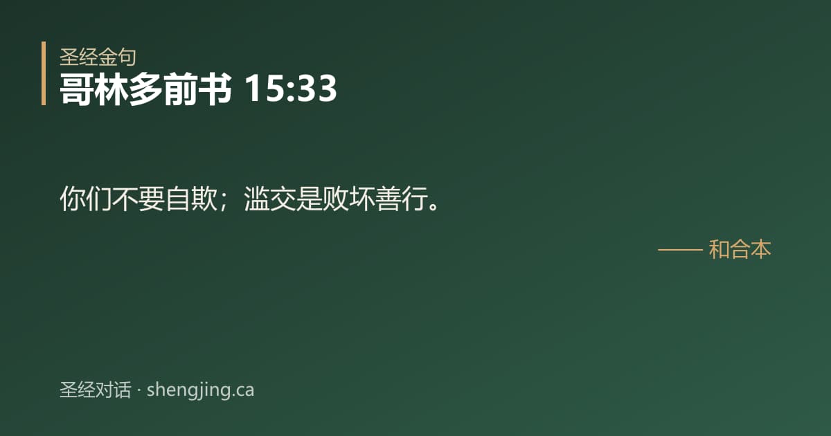 哥林多前书 15:33 经文图片:你们不要自欺；滥交是败坏善行。