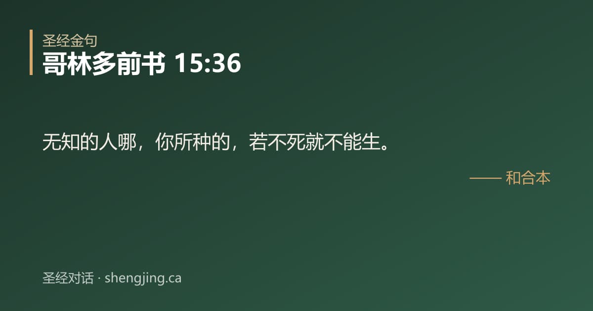 哥林多前书 15:36 经文图片:无知的人哪，你所种的，若不死就不能生。