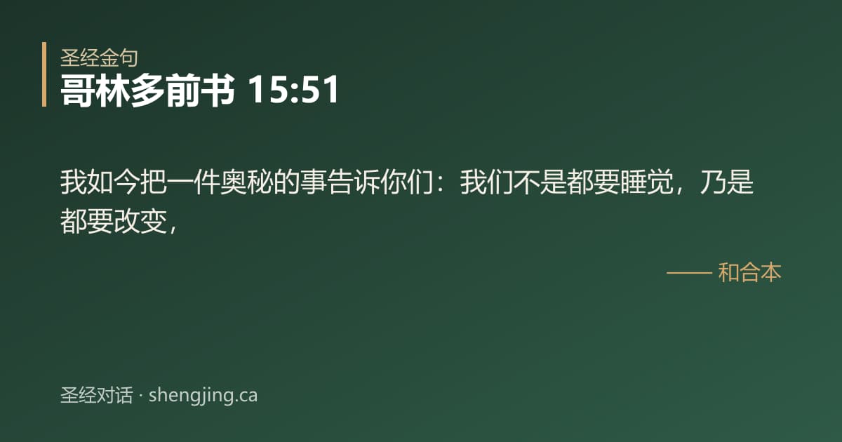 哥林多前书 15:51 经文图片:我如今把一件奥秘的事告诉你们：我们不是都要睡觉，乃是都要改变，
