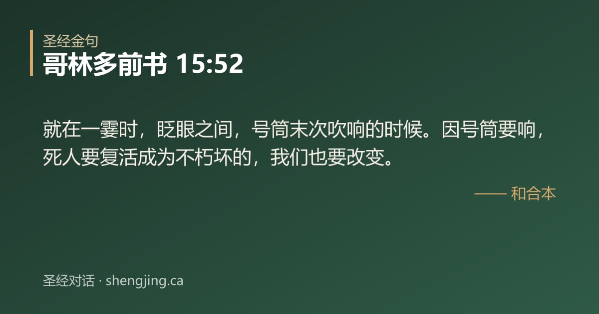 哥林多前书 15:52 经文图片:就在一霎时，眨眼之间，号筒末次吹响的时候。因号筒要响，死人要复活成为不朽坏的，我