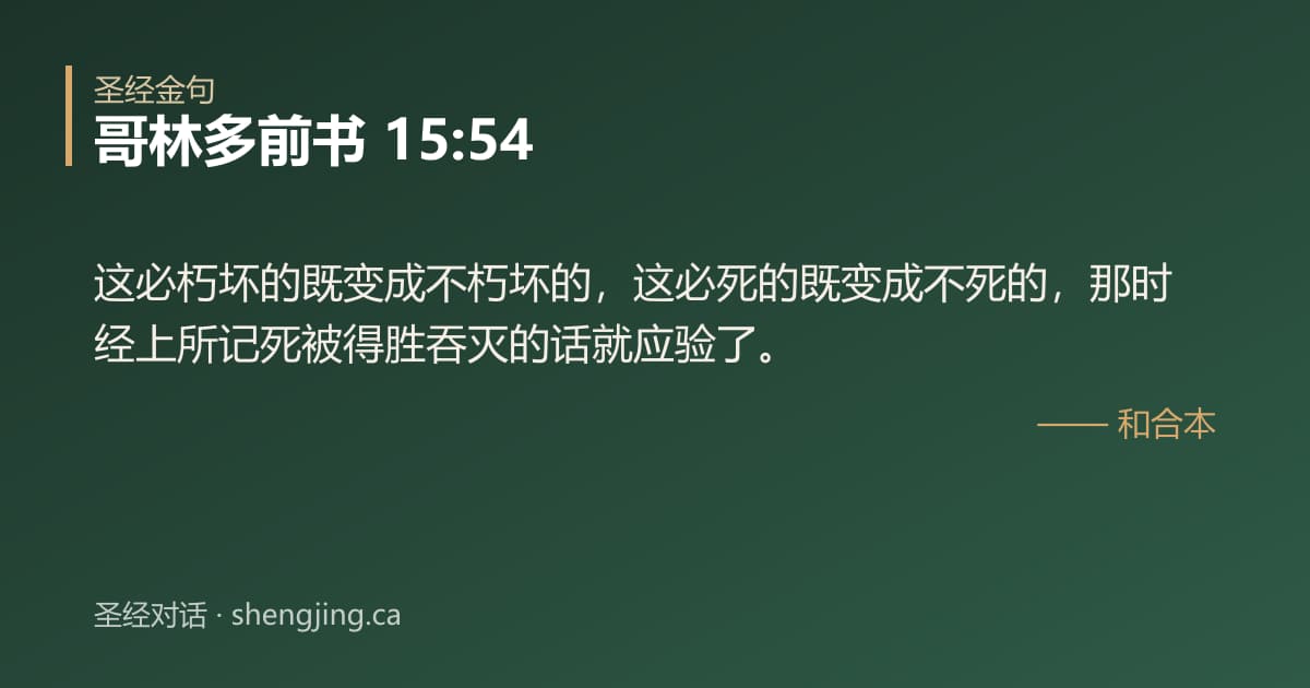 哥林多前书 15:54 经文图片:这必朽坏的既变成不朽坏的，这必死的既变成不死的，那时经上所记死被得胜吞灭的话就应