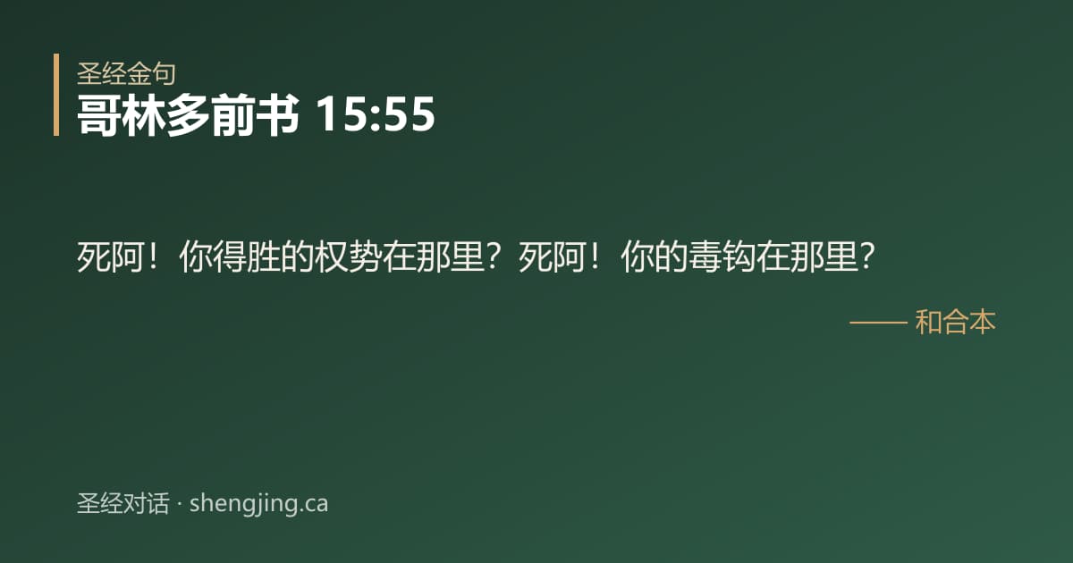 哥林多前书 15:55 经文图片:死阿！你得胜的权势在那里？死阿！你的毒钩在那里？