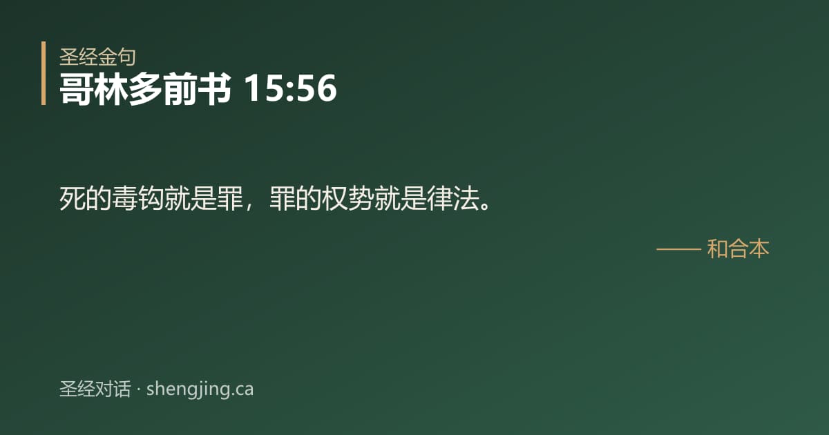 哥林多前书 15:56 经文图片:死的毒钩就是罪，罪的权势就是律法。