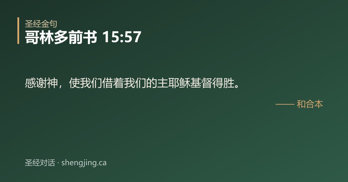 哥林多前书 15:57 经文图片:感谢神，使我们借着我们的主耶稣基督得胜。