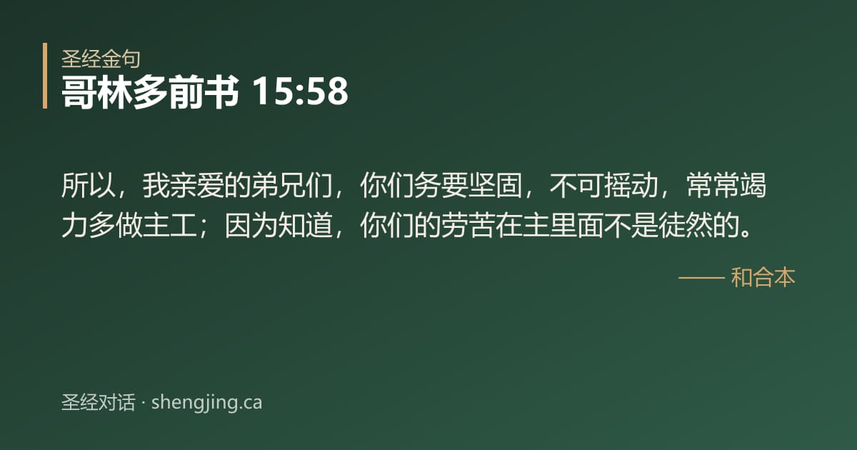 哥林多前书 15:58 经文图片:所以，我亲爱的弟兄们，你们务要坚固，不可摇动，常常竭力多做主工；因为知道，你们的