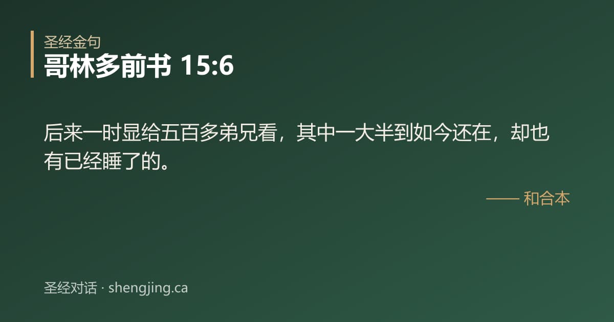哥林多前书 15:6 经文图片:后来一时显给五百多弟兄看，其中一大半到如今还在，却也有已经睡了的。