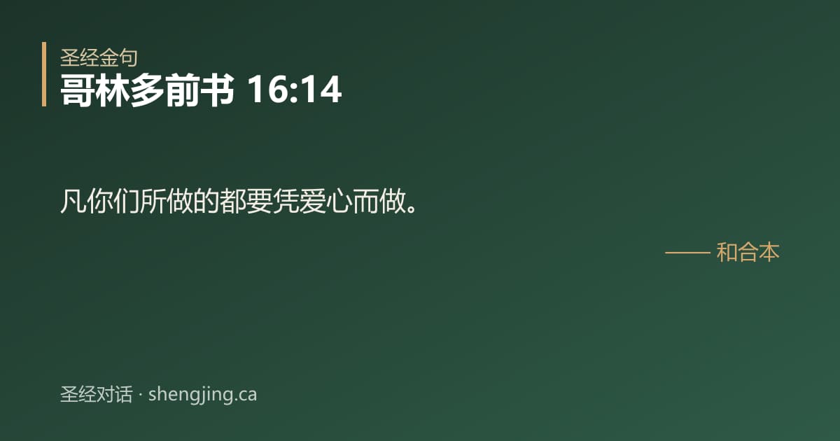 哥林多前书 16:14 经文图片:凡你们所做的都要凭爱心而做。
