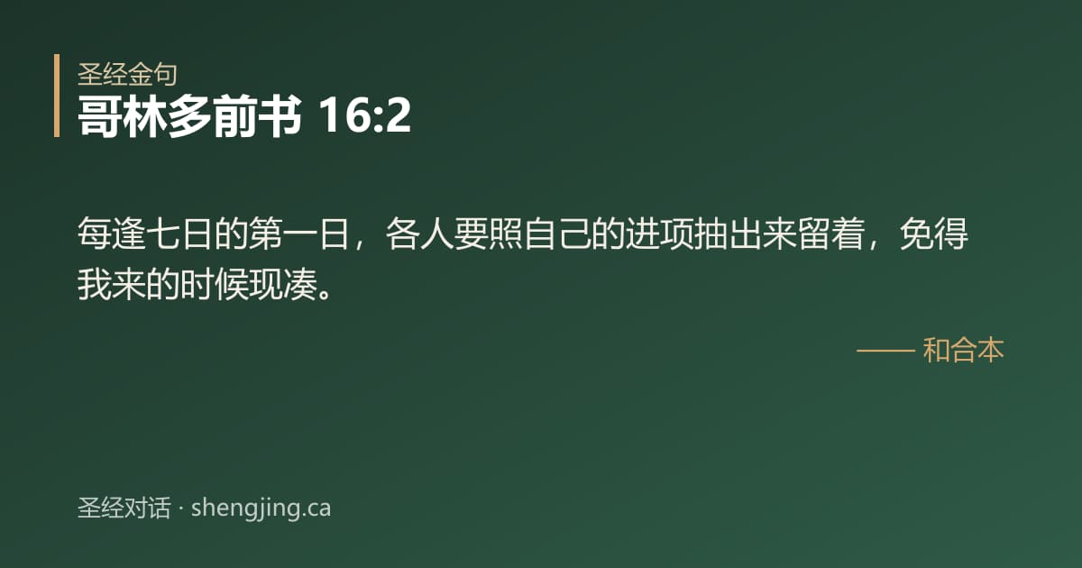 哥林多前书 16:2 经文图片:每逢七日的第一日，各人要照自己的进项抽出来留着，免得我来的时候现凑。