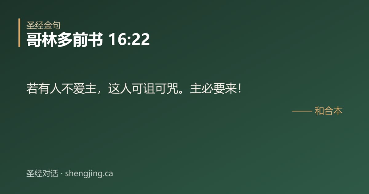 哥林多前书 16:22 经文图片:若有人不爱主，这人可诅可咒。主必要来！