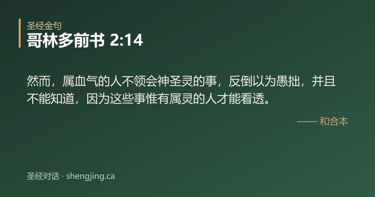 哥林多前书 2:14 经文图片:然而，属血气的人不领会神圣灵的事，反倒以为愚拙，并且不能知道，因为这些事惟有属灵