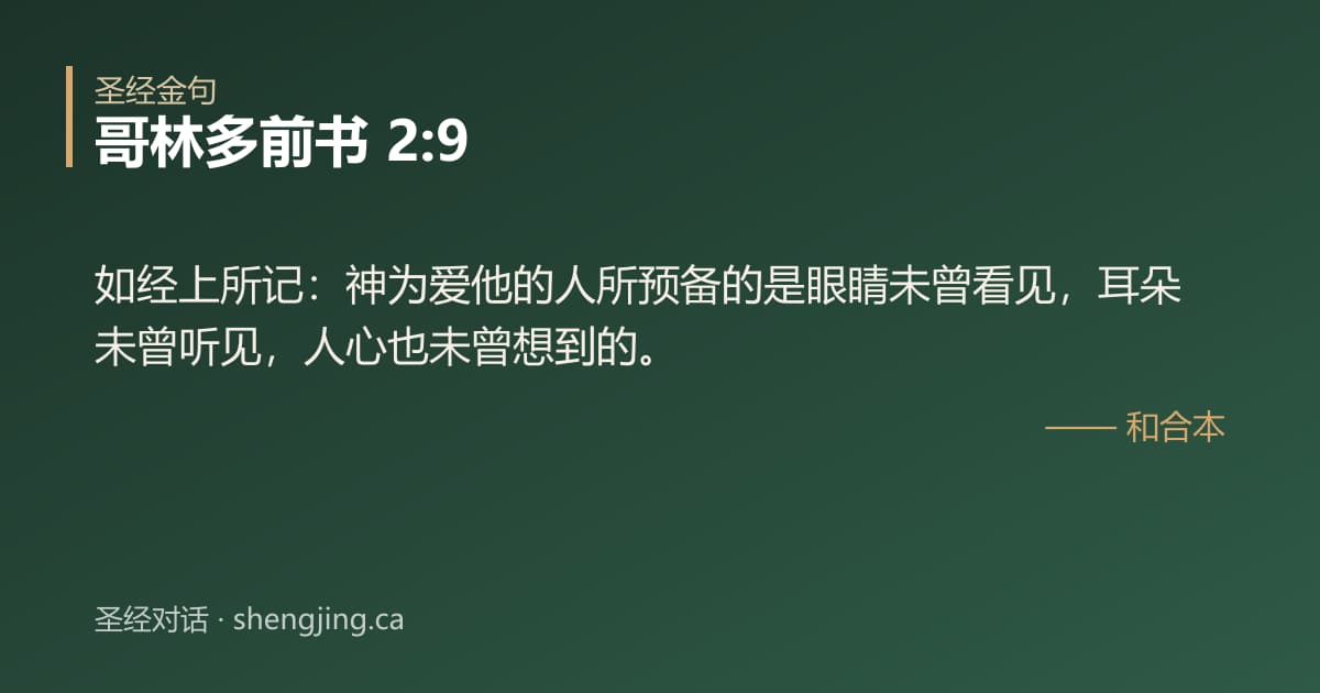 哥林多前书 2:9 经文图片:如经上所记：神为爱他的人所预备的是眼睛未曾看见，耳朵未曾听见，人心也未曾想到的。