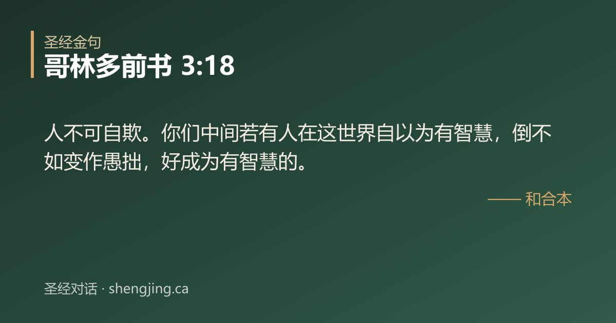 哥林多前书 3:18 经文图片:人不可自欺。你们中间若有人在这世界自以为有智慧，倒不如变作愚拙，好成为有智慧的。