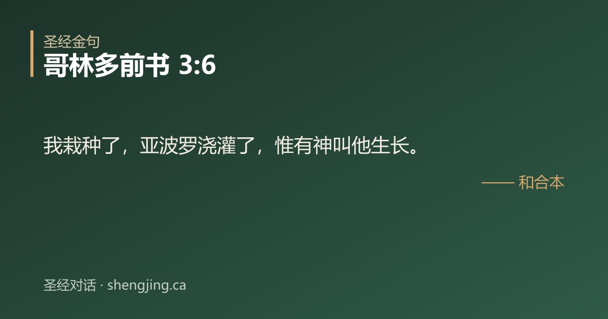 哥林多前书 3:6 经文图片:我栽种了，亚波罗浇灌了，惟有神叫他生长。