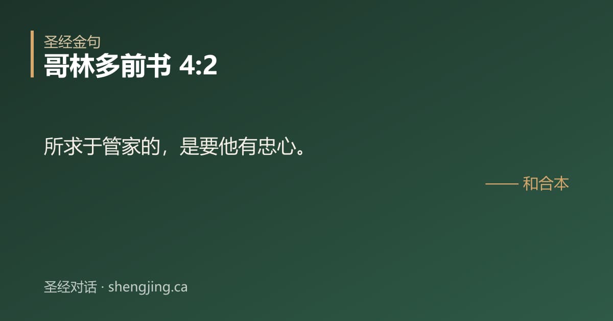 哥林多前书 4:2 经文图片:所求于管家的，是要他有忠心。