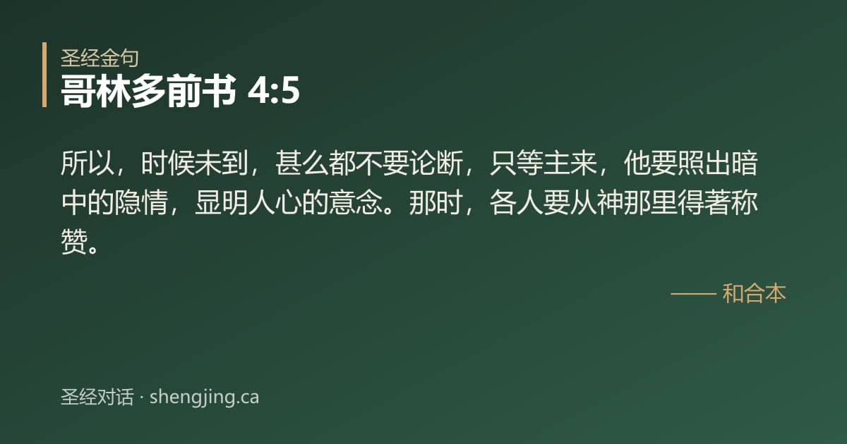 哥林多前书 4:5 经文图片:所以，时候未到，甚么都不要论断，只等主来，他要照出暗中的隐情，显明人心的意念。那